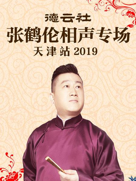 德云社张鹤伦相声专场天津站2019海报