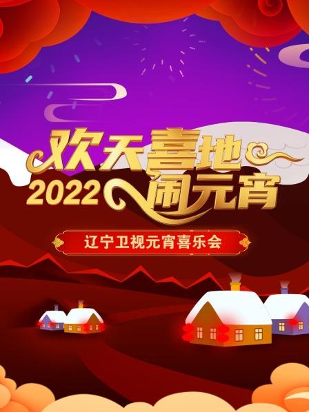 欢天喜地闹元宵 辽宁卫视元宵喜乐会 2022海报