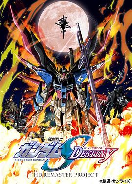 机动战士高达SEED DESTINY HD重制海报