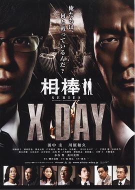 相棒シリーズXDAY海报