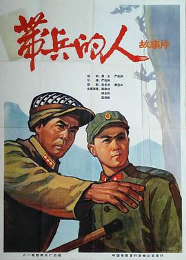 带兵的人海报