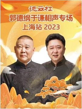 德云社郭德纲于谦相声专场上海站 2023海报