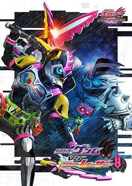 假面骑士EX-AID Trilogy Another Ending  Part III海报