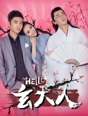 HELLO玄大人海报