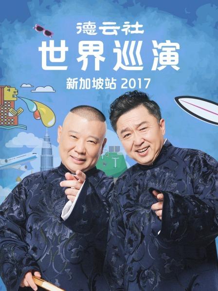 德云社世界巡演新加坡站2017海报