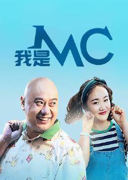 我是MC海报