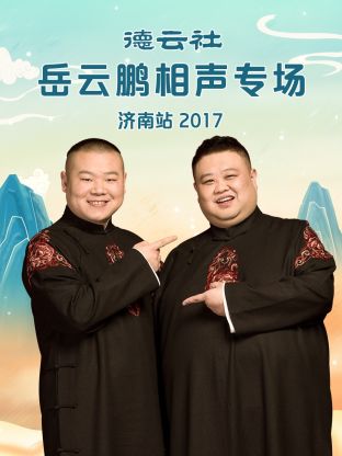 德云社岳云鹏相声专场济南站2017海报