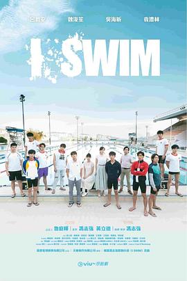 I SWIM粤语海报