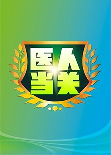 医人当关2019海报