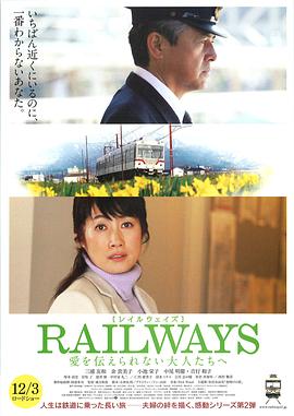 RAILWAYS 给不能传达爱的大人们海报