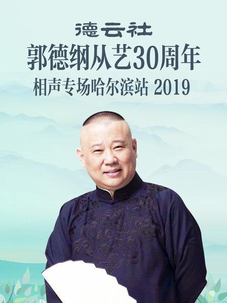 德云社郭德纲从艺30周年相声专场哈尔滨站2019海报