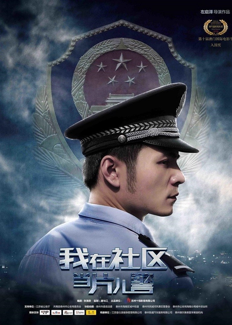 我在社区当片儿警海报