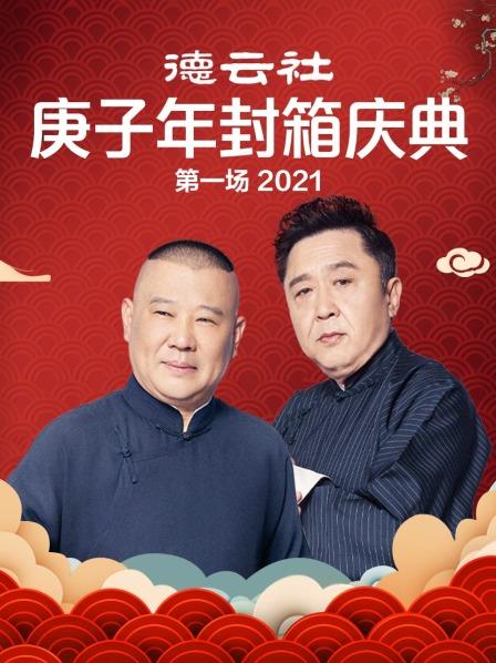 德云社庚子年封箱庆典第一场2021海报