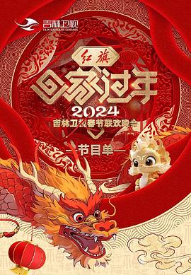 2024吉林卫视春节联欢晚会海报