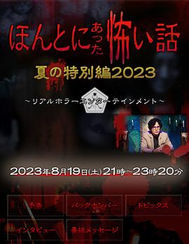 毛骨悚然撞鬼经 2023夏季特别篇海报