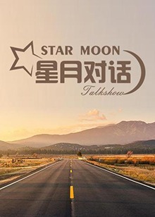 星月对话海报