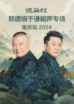 德云社郭德纲于谦相声专场南京站2024海报