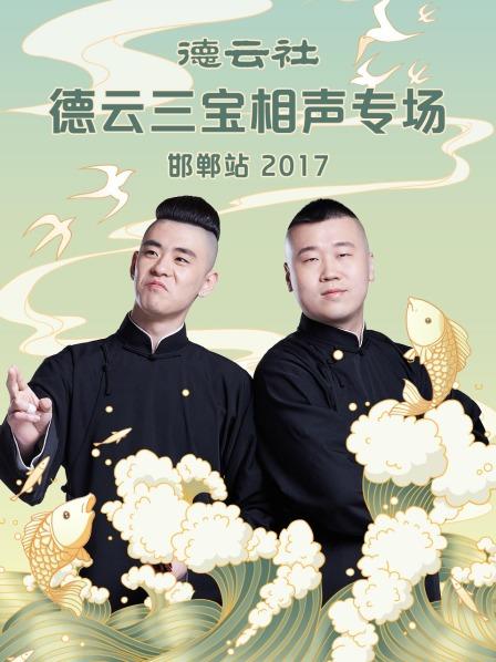 德云社德云三宝相声专场 邯郸站2017海报