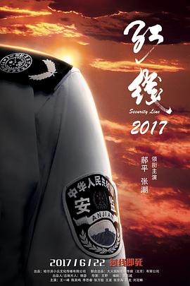 红线2017海报