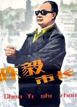 陈毅市长海报