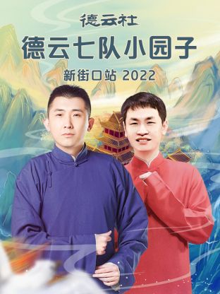 德云社德云七队小园子新街口站2022海报