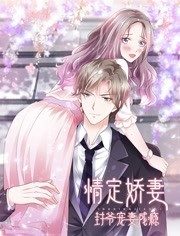 情定娇妻：封爷宠妻成瘾动态漫画海报