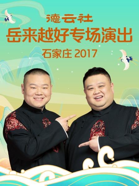 德云社岳来越好专场演出 石家庄2017海报