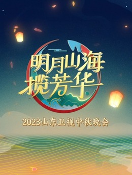 2023山东卫视中秋晚会海报