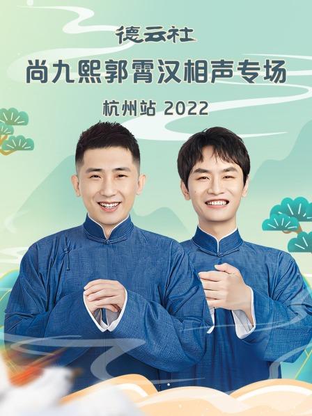 德云社尚九熙郭霄汉相声专场杭州站2022海报