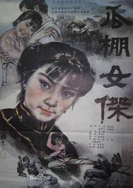 瓜棚女杰海报