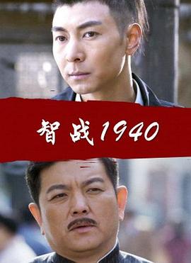 智战1940海报