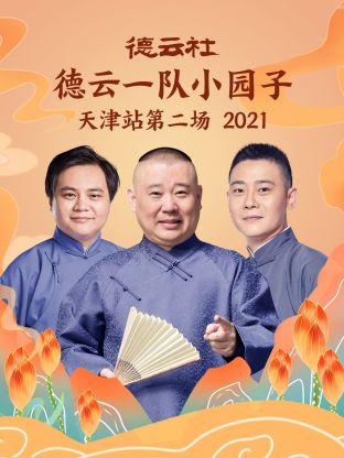 德云社德云一队小园子天津站第二场2021海报