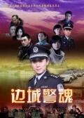 边城警魂海报