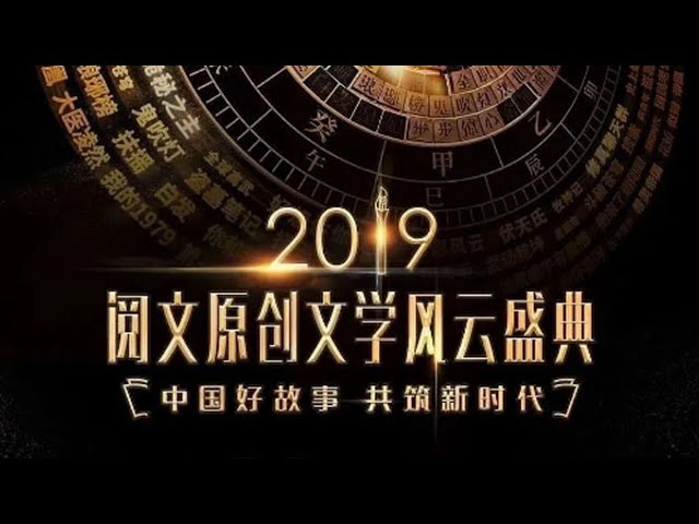 2019阅文原创文学风云盛典海报