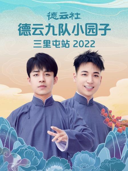 德云社德云九队小园子三里屯站2022海报