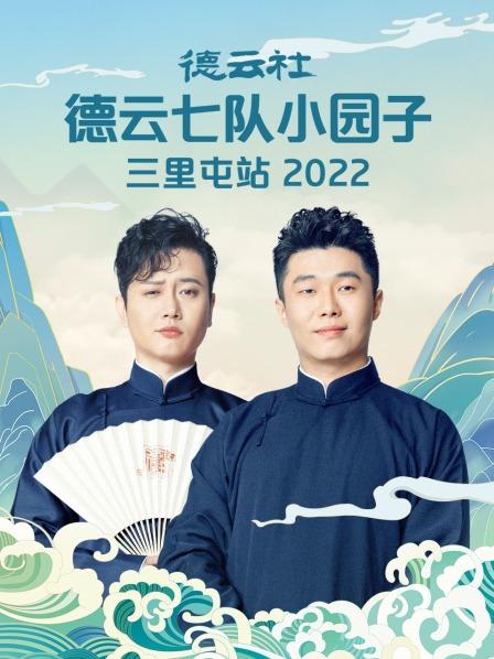 德云社德云七队小园子三里屯站2022海报