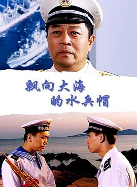 飘向大海的水兵帽海报