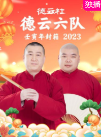 德云社德云六队壬寅年封箱2023海报