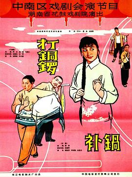 打铜锣、补锅1965海报