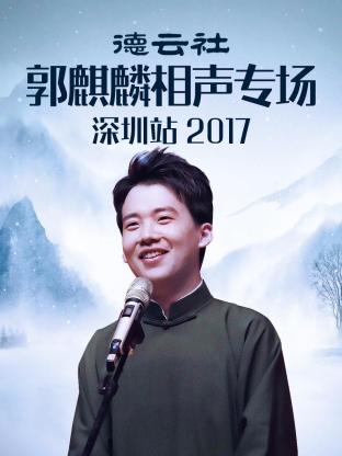 德云社郭麒麟相声专场深圳站 2017海报