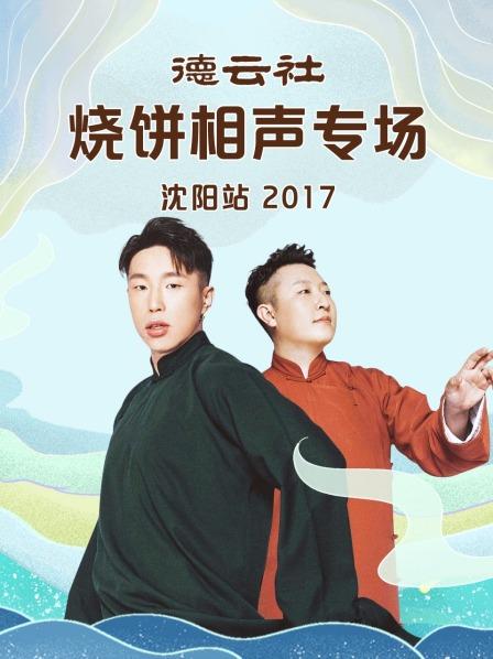 德云社烧饼相声专场沈阳站2017海报