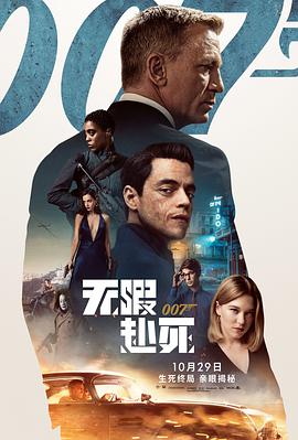 007：无暇赴死(国语)海报