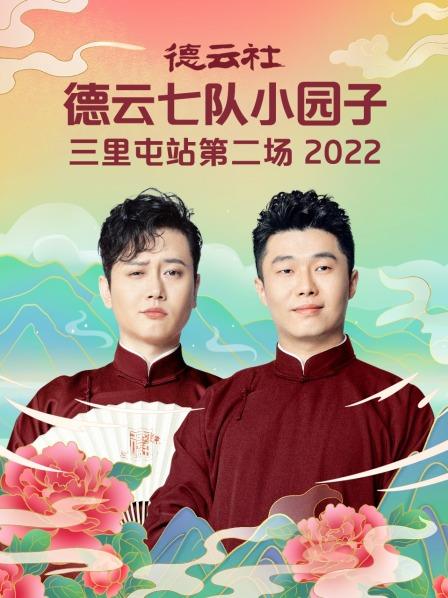 德云社德云七队小园子三里屯站第二场2022海报