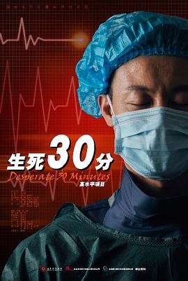 生死30分海报