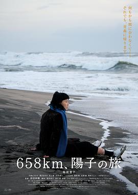 658公里，阳子的旅途海报