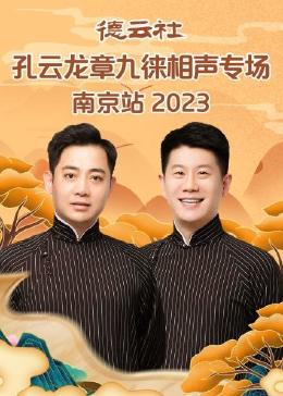 德云社孔云龙章九徕相声专场郑州站 2024海报