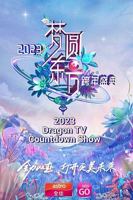 梦圆东方 2023东方卫视跨年盛典海报