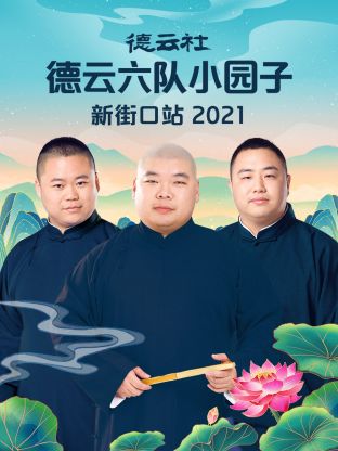 德云社德云六队小园子新街口站2021海报