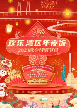 欢乐湾区年夜饭——2023除夕特别节目海报