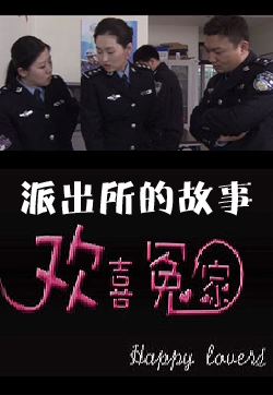 派出所的故事之欢喜冤家海报